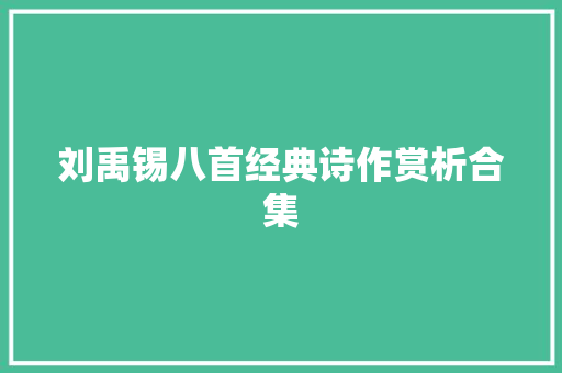 刘禹锡八首经典诗作赏析合集