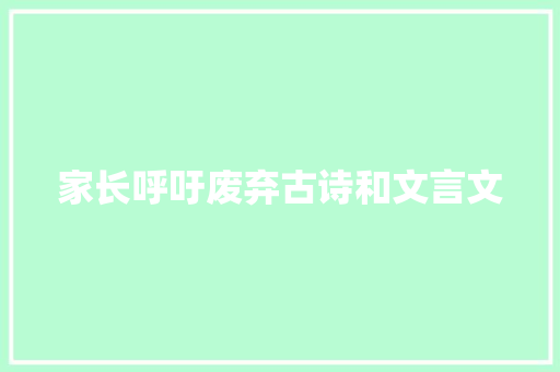 家长呼吁废弃古诗和文言文