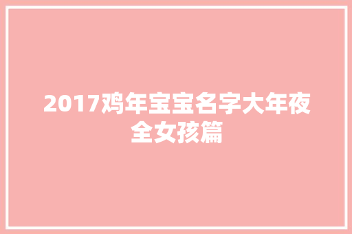 2017鸡年宝宝名字大年夜全女孩篇