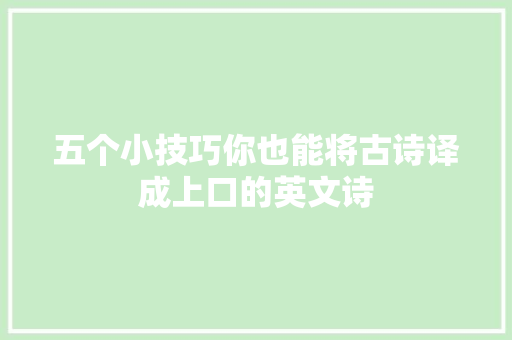 五个小技巧你也能将古诗译成上口的英文诗