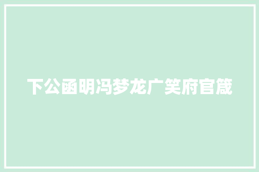 下公函明冯梦龙广笑府官箴