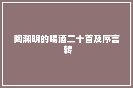 陶渊明的喝酒二十首及序言 转