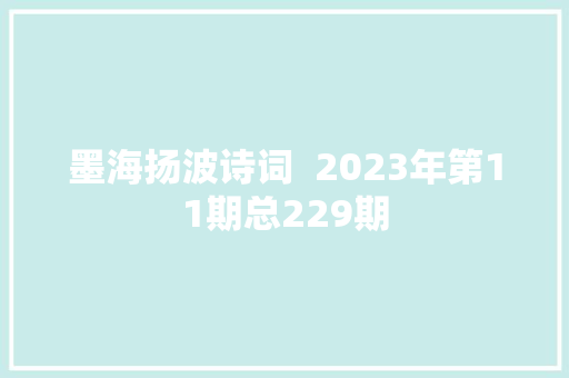 墨海扬波诗词  2023年第11期总229期