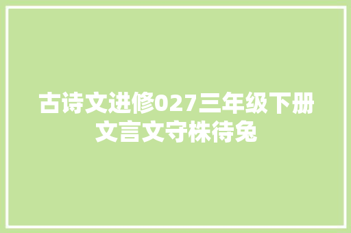 古诗文进修027三年级下册文言文守株待兔