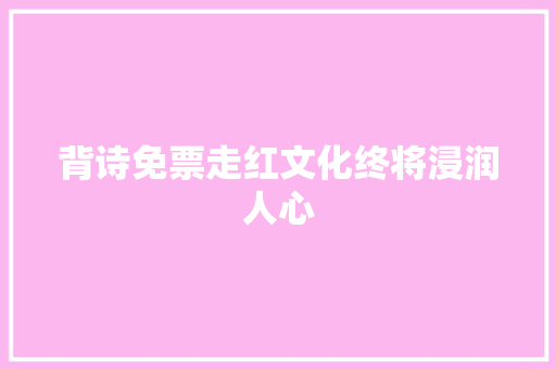 背诗免票走红文化终将浸润人心