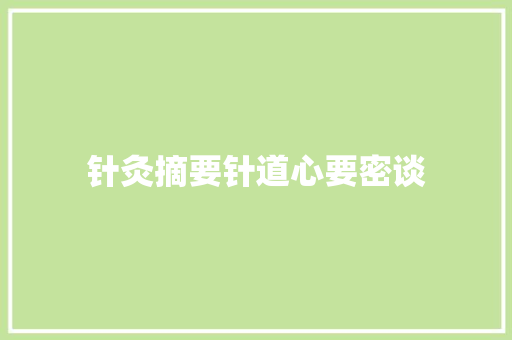 针灸摘要针道心要密谈