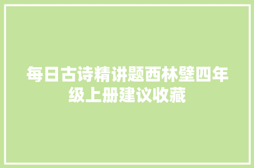 每日古诗精讲题西林壁四年级上册建议收藏
