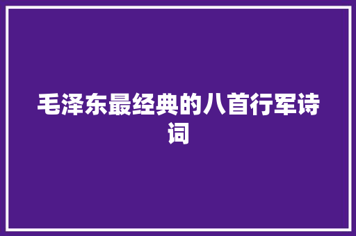 毛泽东最经典的八首行军诗词