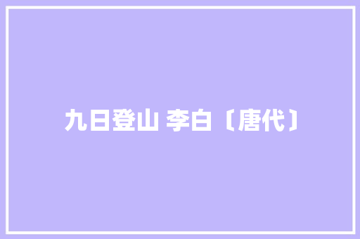 九日登山 李白〔唐代〕