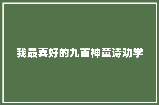 我最喜好的九首神童诗劝学