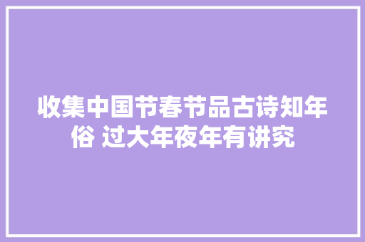 收集中国节春节品古诗知年俗 过大年夜年有讲究