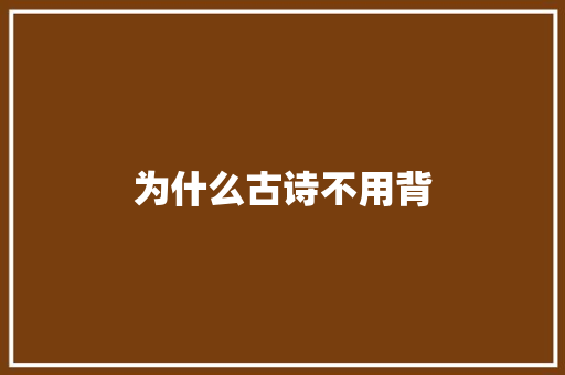 为什么古诗不用背