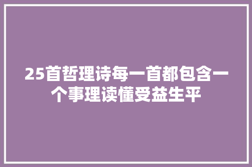 25首哲理诗每一首都包含一个事理读懂受益生平