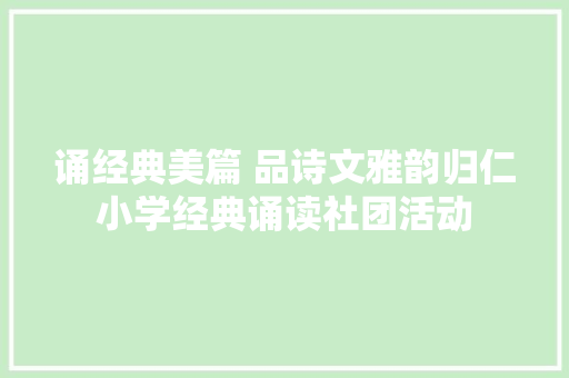 诵经典美篇 品诗文雅韵归仁小学经典诵读社团活动