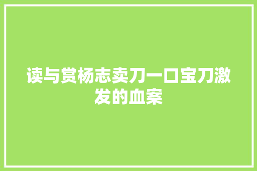 读与赏杨志卖刀一口宝刀激发的血案