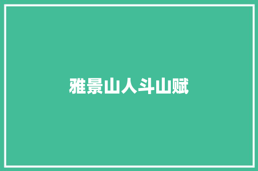 雅景山人斗山赋