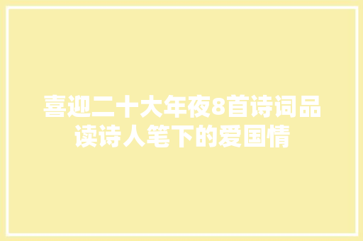 喜迎二十大年夜8首诗词品读诗人笔下的爱国情