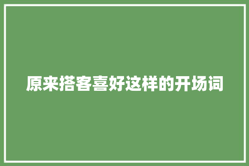 原来搭客喜好这样的开场词