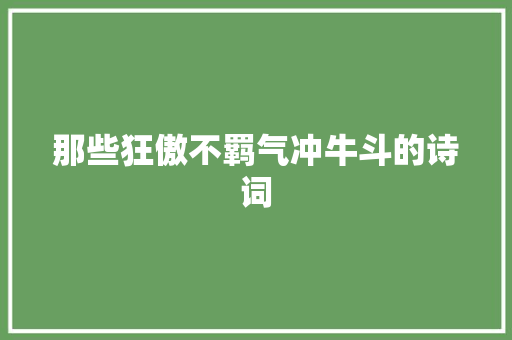 那些狂傲不羁气冲牛斗的诗词