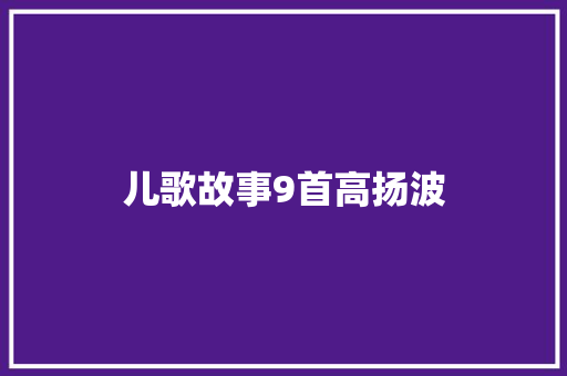 儿歌故事9首高扬波