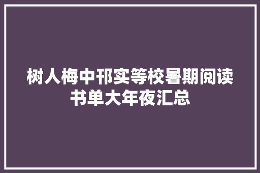 树人梅中邗实等校暑期阅读书单大年夜汇总