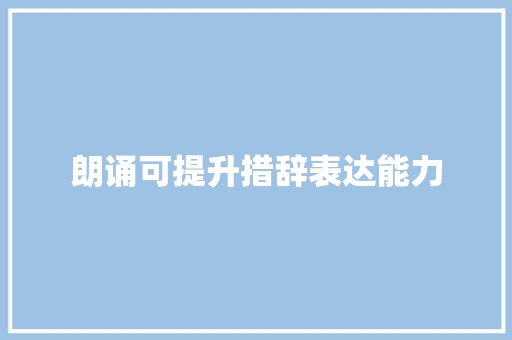 朗诵可提升措辞表达能力