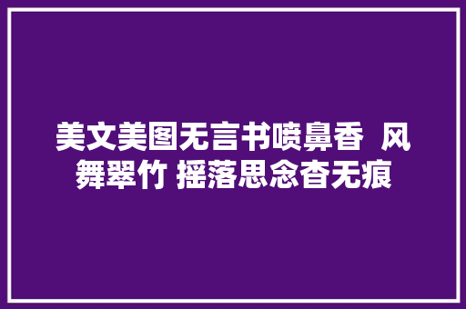 美文美图无言书喷鼻香  风舞翠竹 摇落思念杳无痕