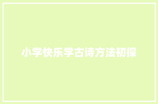 小学快乐学古诗方法初探