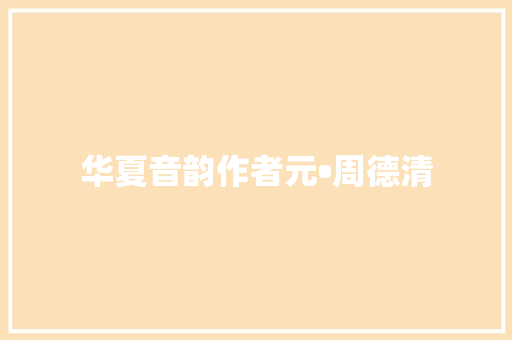 华夏音韵作者元•周德清