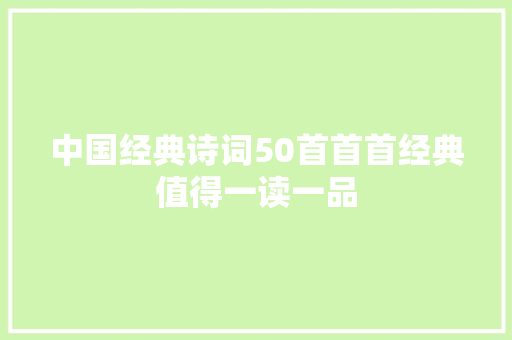 中国经典诗词50首首首经典值得一读一品