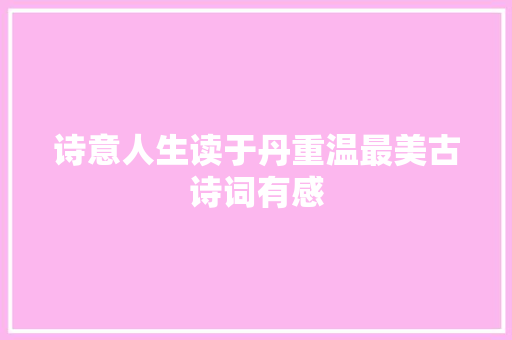 诗意人生读于丹重温最美古诗词有感