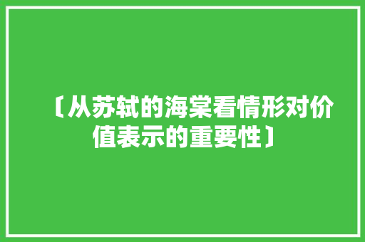 〔从苏轼的海棠看情形对价值表示的重要性〕