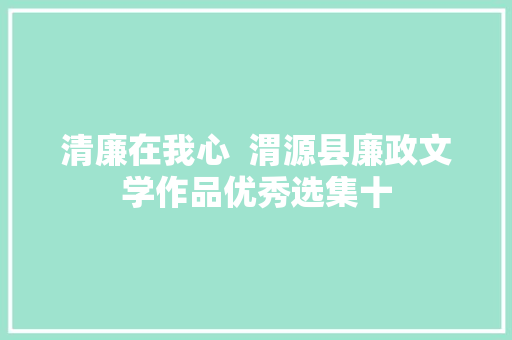 清廉在我心  渭源县廉政文学作品优秀选集十