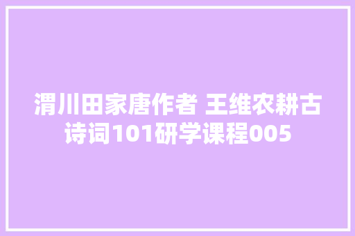 渭川田家唐作者 王维农耕古诗词101研学课程005