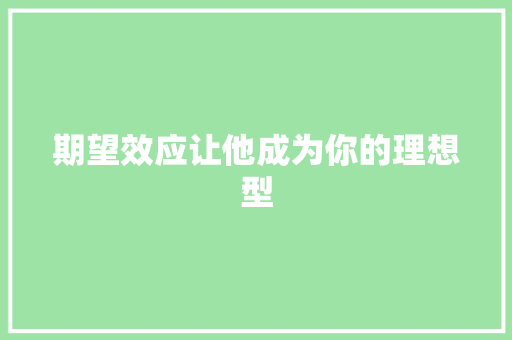 期望效应让他成为你的理想型