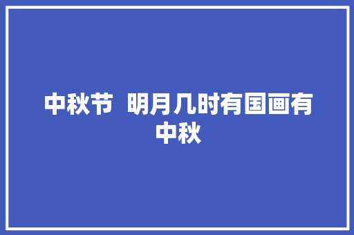 中秋节  明月几时有国画有中秋