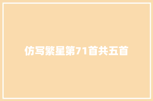 仿写繁星第71首共五首