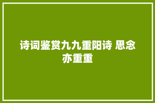 诗词鉴赏九九重阳诗 思念亦重重