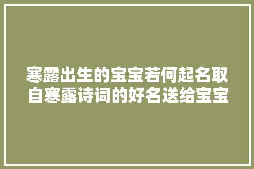 寒露出生的宝宝若何起名取自寒露诗词的好名送给宝宝们