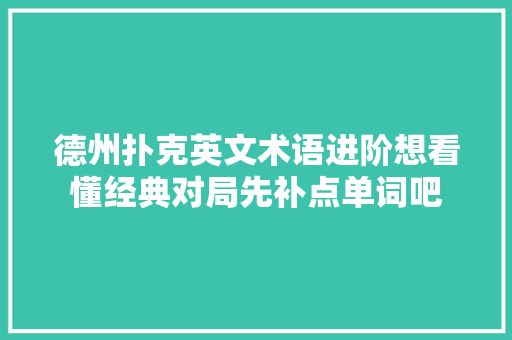 德州扑克英文术语进阶想看懂经典对局先补点单词吧