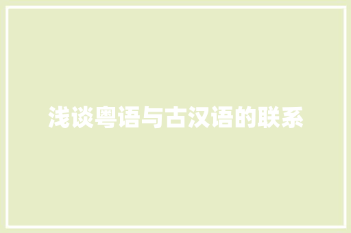 浅谈粤语与古汉语的联系