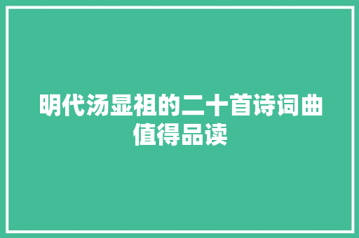 明代汤显祖的二十首诗词曲值得品读