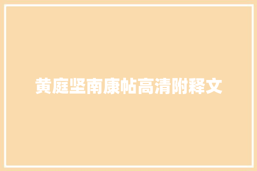黄庭坚南康帖高清附释文