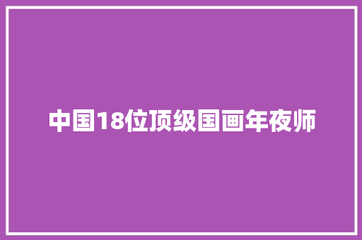 中国18位顶级国画年夜师