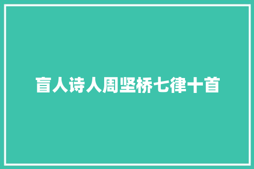 盲人诗人周坚桥七律十首