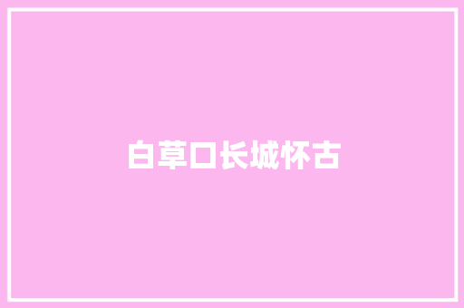 白草口长城怀古