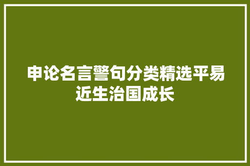 申论名言警句分类精选平易近生治国成长