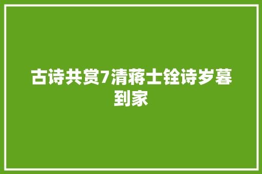 古诗共赏7清蒋士铨诗岁暮到家