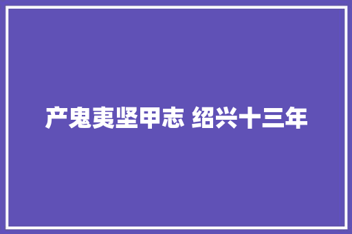 产鬼夷坚甲志 绍兴十三年