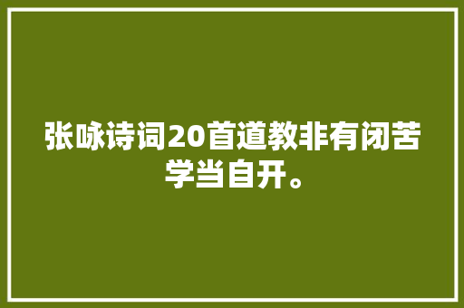 张咏诗词20首道教非有闭苦学当自开。